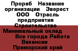 Прораб › Название организации ­ Эверест, ООО › Отрасль предприятия ­ Строительство › Минимальный оклад ­ 80 000 - Все города Работа » Вакансии   . Приморский край,Уссурийский г. о. 